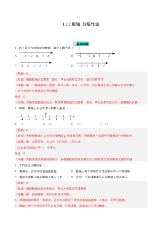 七年级上册数学-1.2.2 数轴 （分层作业）【解析版】.docx