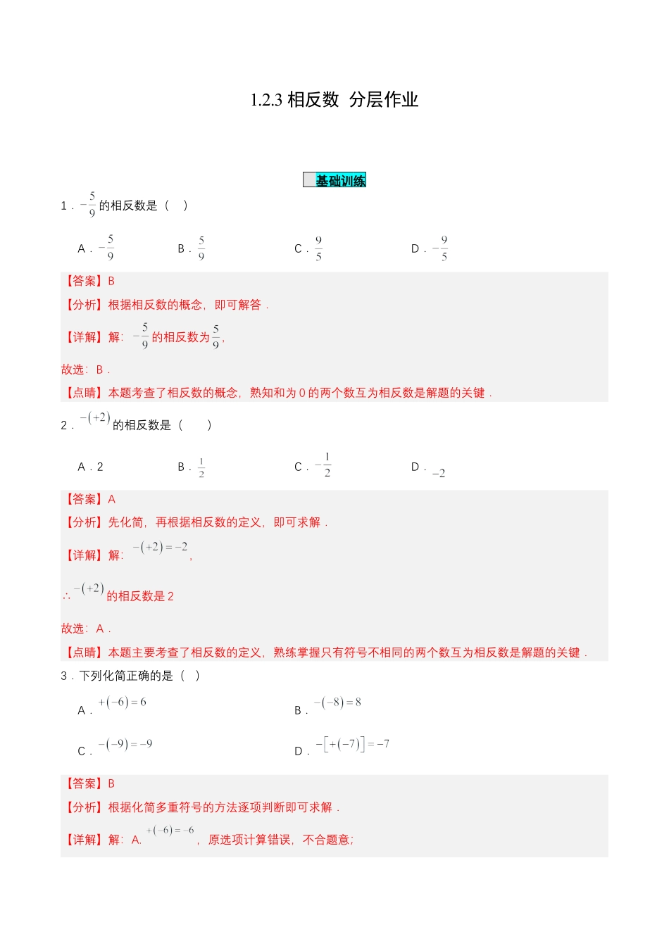 七年级上册数学-1.2.3 相反数 （分层作业）【解析版】.docx_第1页