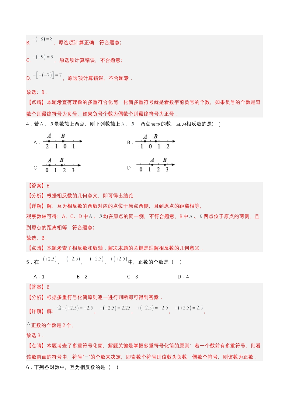 七年级上册数学-1.2.3 相反数 （分层作业）【解析版】.docx_第2页
