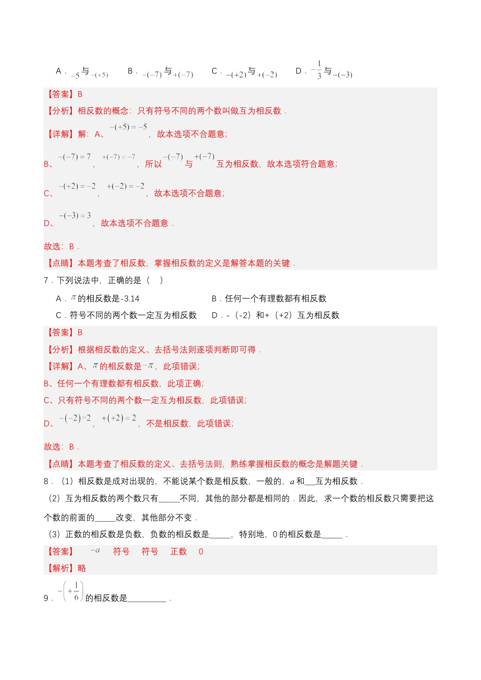 七年级上册数学-1.2.3 相反数 （分层作业）【解析版】.docx_第3页
