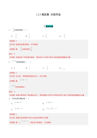 七年级上册数学-1.2.3 相反数 （分层作业）【解析版】.docx
