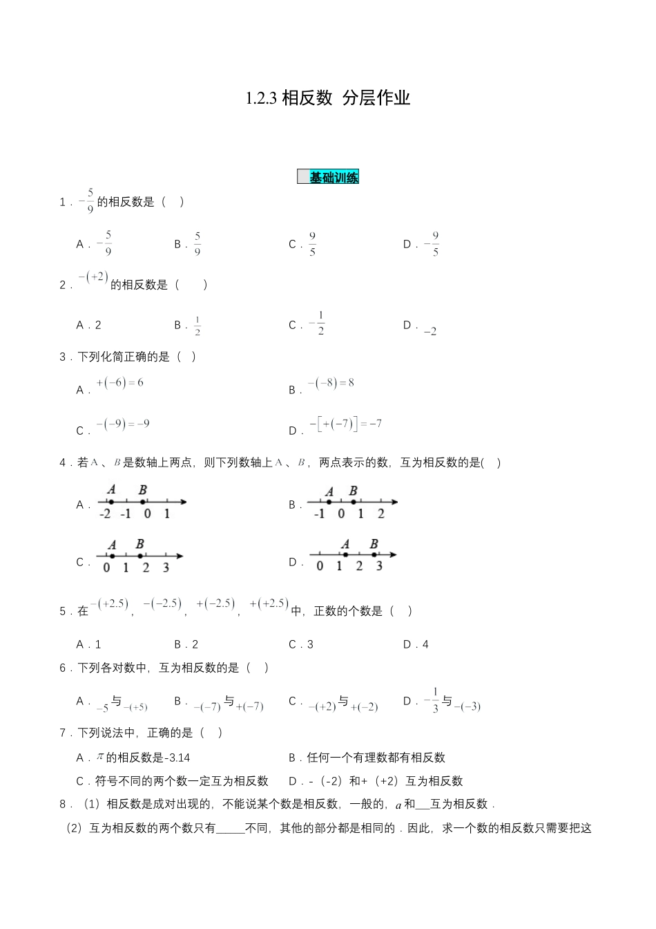 七年级上册数学-1.2.3 相反数 （分层作业）【原卷版】.docx_第1页