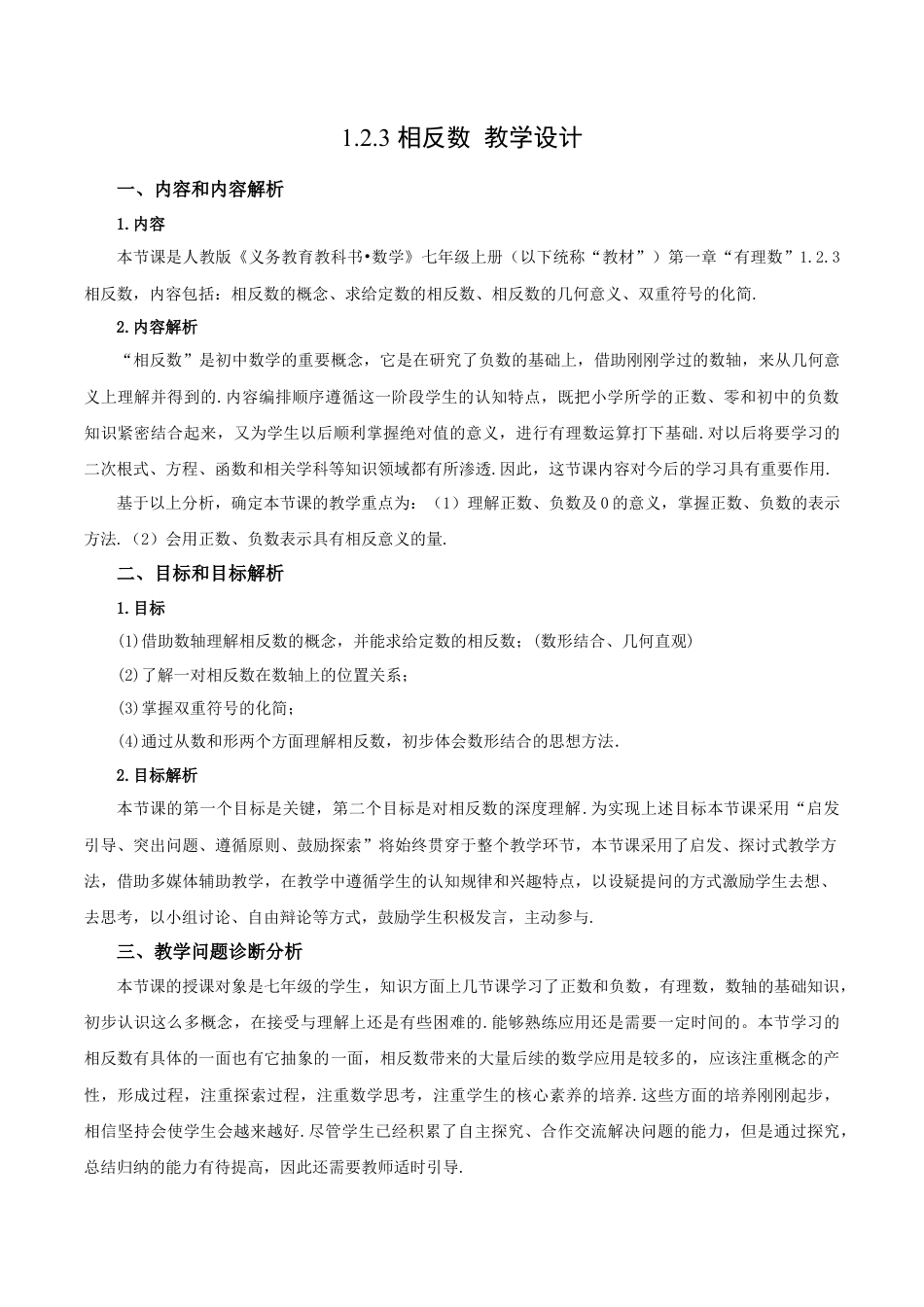 七年级上册数学-1.2.3 相反数（教学设计）-（人教版）.docx_第1页