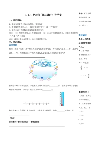 七年级上册数学-1.2.4 绝对值（第二课时）（导学案）-（人教版）.docx