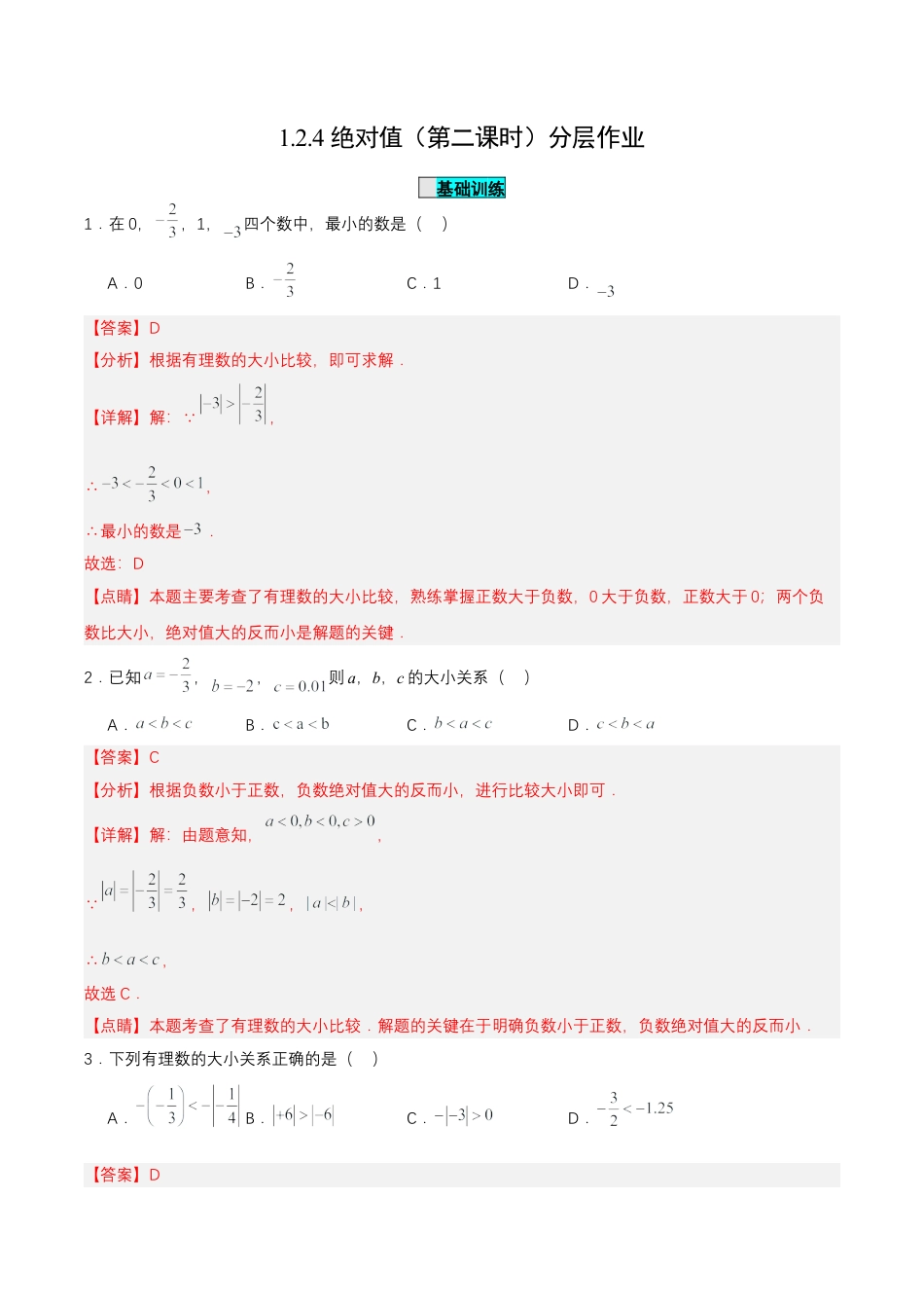 七年级上册数学-1.2.4 绝对值（第二课时）（分层作业）【解析版】.docx_第1页