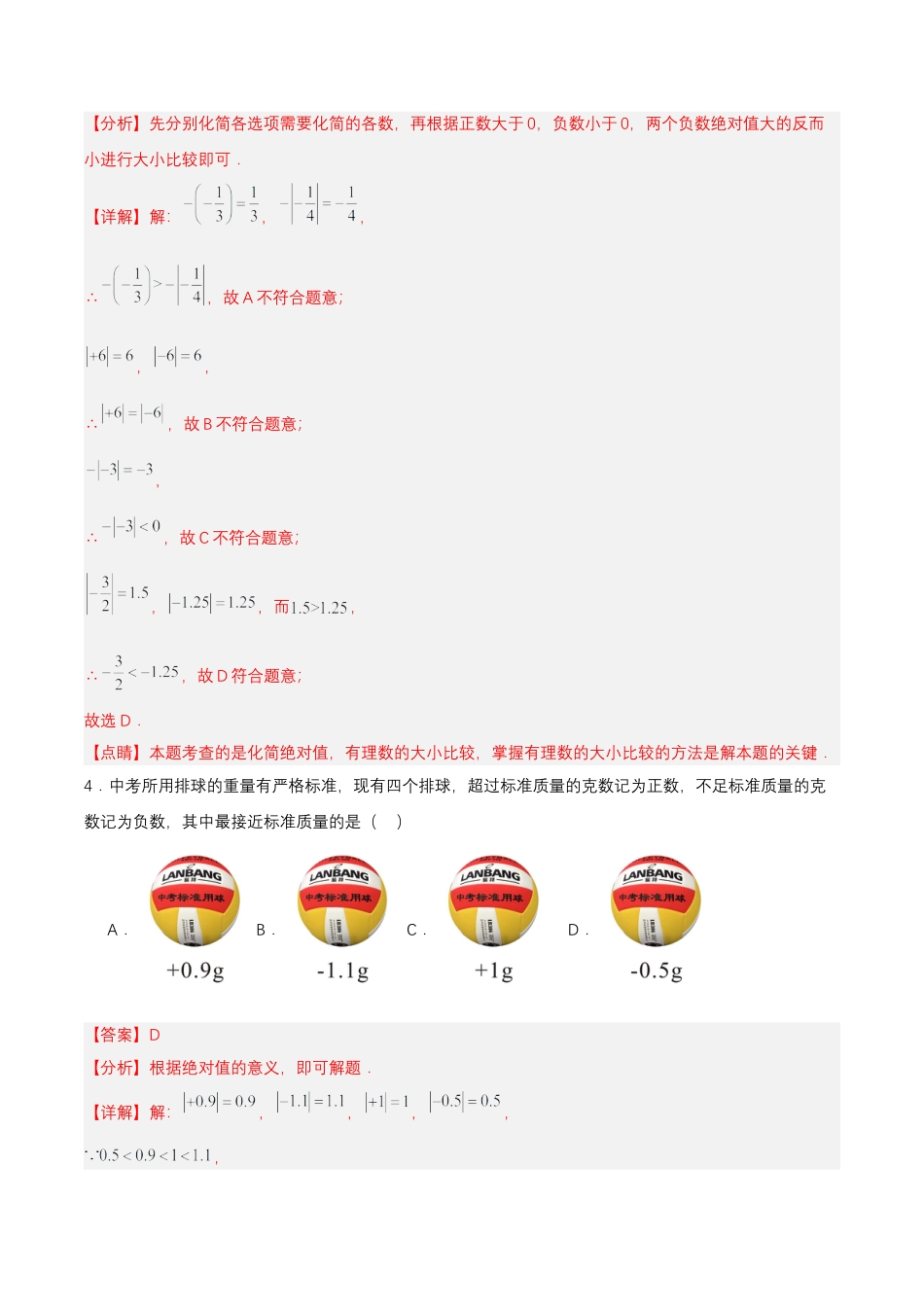 七年级上册数学-1.2.4 绝对值（第二课时）（分层作业）【解析版】.docx_第2页