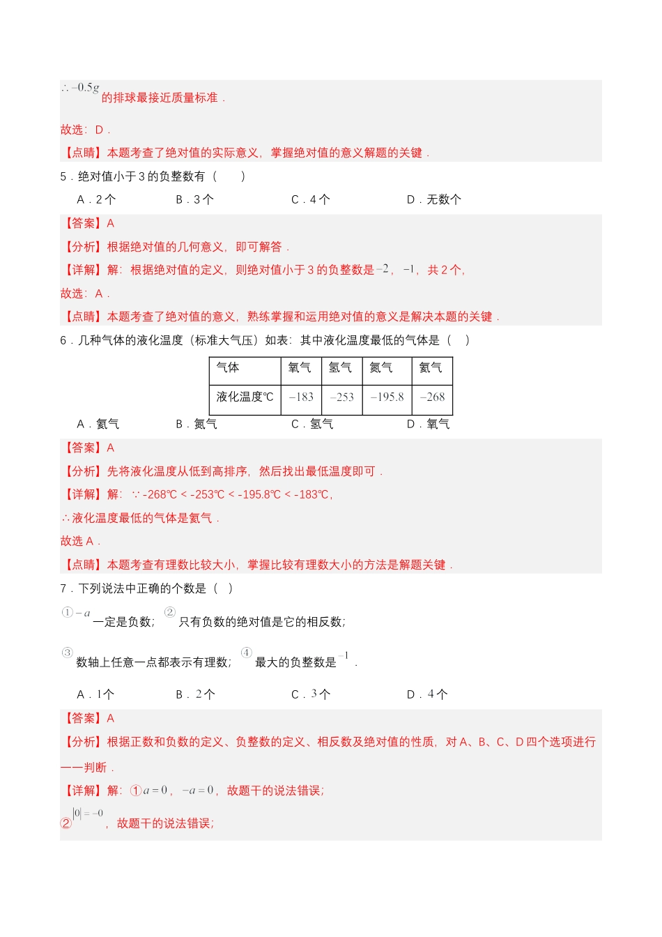 七年级上册数学-1.2.4 绝对值（第二课时）（分层作业）【解析版】.docx_第3页