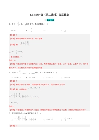七年级上册数学-1.2.4 绝对值（第二课时）（分层作业）【解析版】.docx