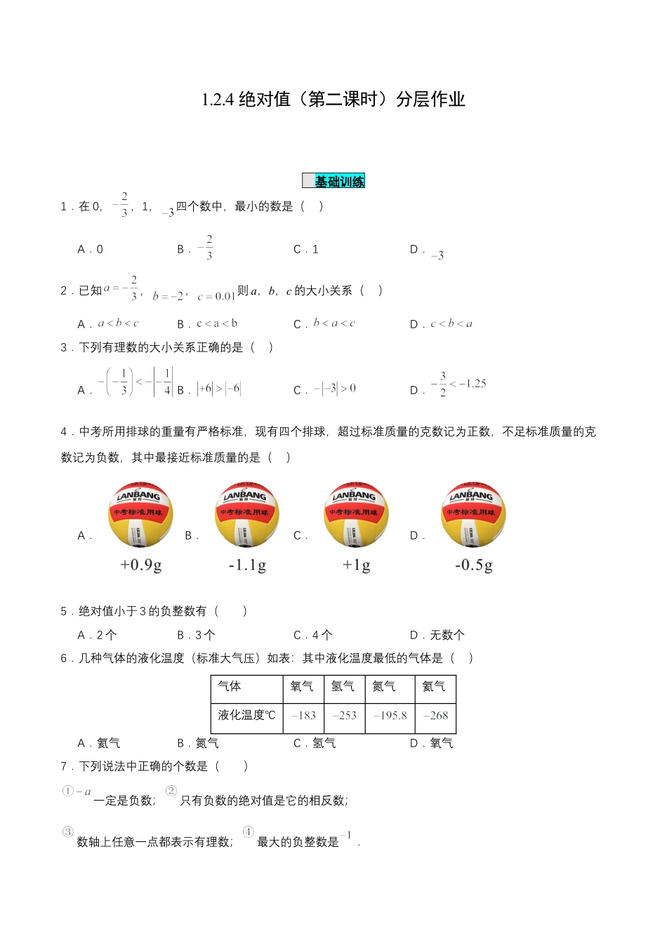七年级上册数学-1.2.4 绝对值（第二课时）（分层作业）【原卷版】.docx_第1页