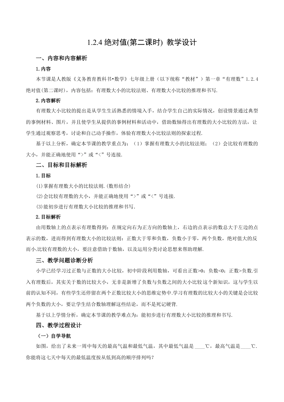 七年级上册数学-1.2.4 绝对值（第二课时）（教学设计）-（人教版）.docx_第1页