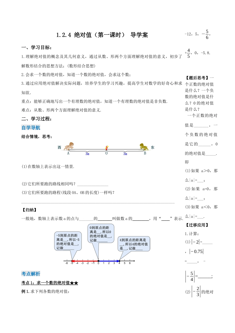 七年级上册数学-1.2.4 绝对值（第一课时）（导学案）-（人教版）.docx_第1页