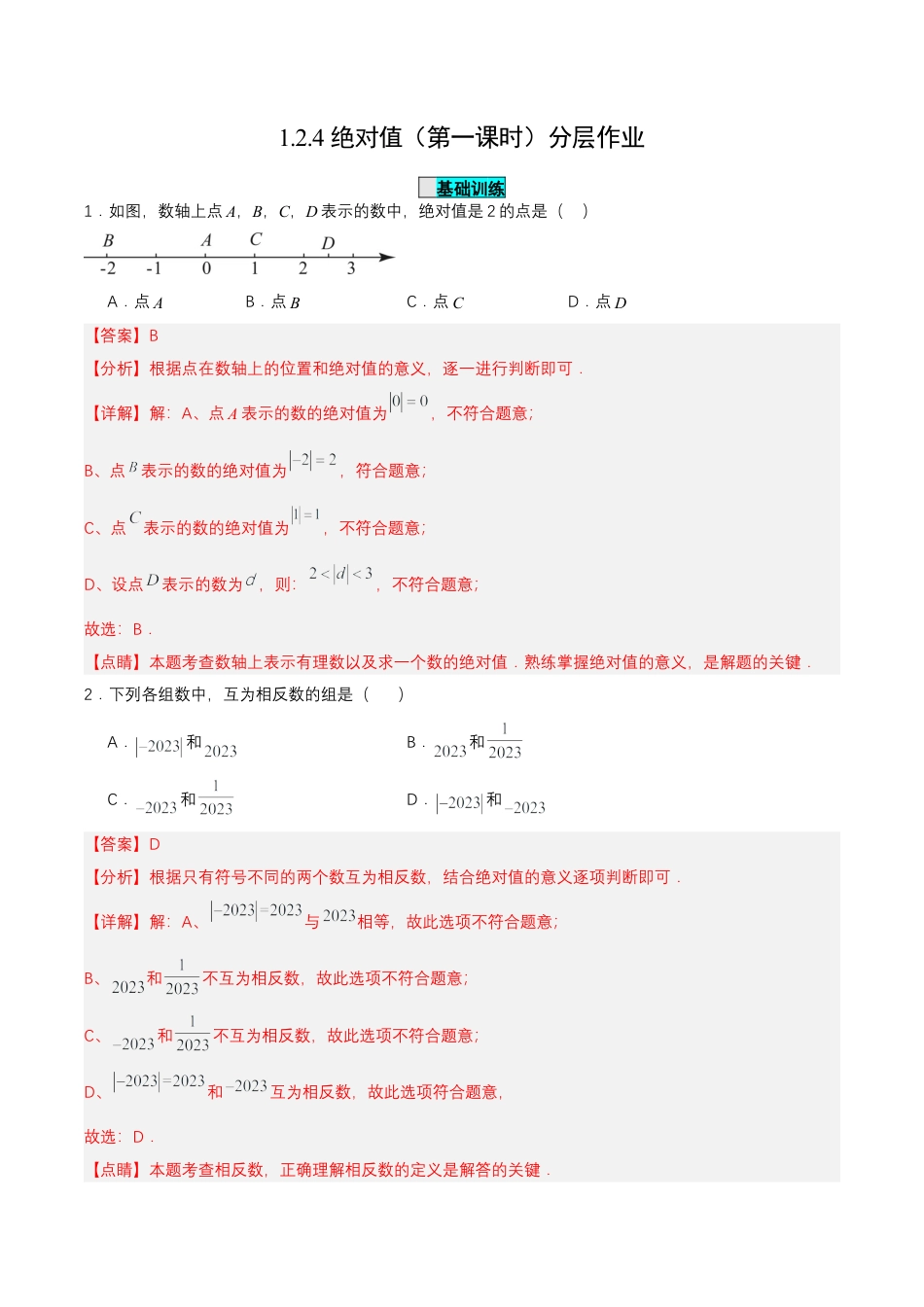 七年级上册数学-1.2.4 绝对值（第一课时）（分层作业）【解析版】.docx_第1页