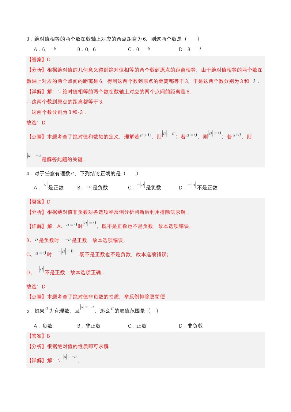 七年级上册数学-1.2.4 绝对值（第一课时）（分层作业）【解析版】.docx_第2页