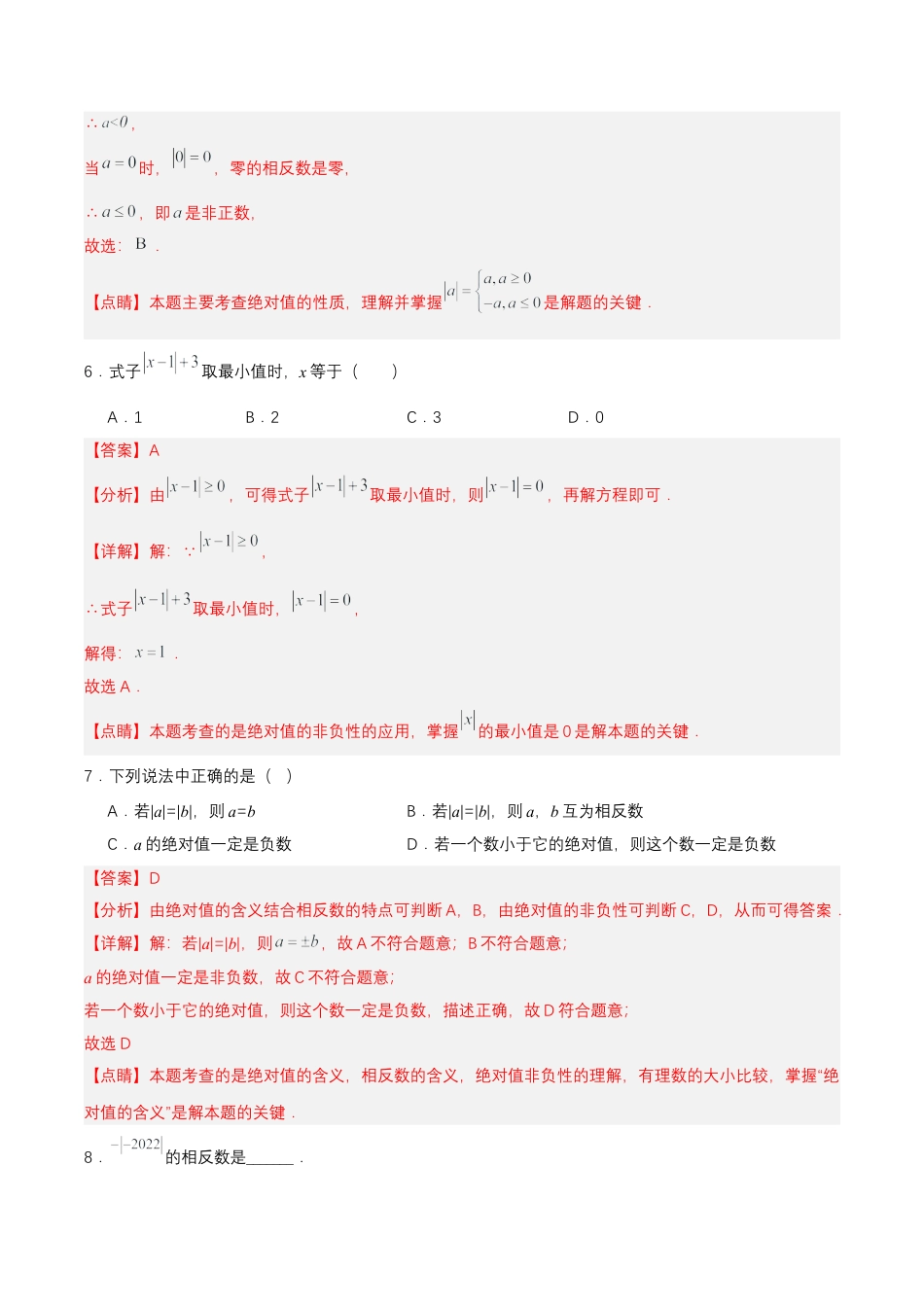 七年级上册数学-1.2.4 绝对值（第一课时）（分层作业）【解析版】.docx_第3页