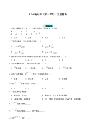 七年级上册数学-1.2.4 绝对值（第一课时）（分层作业）【原卷版】.docx
