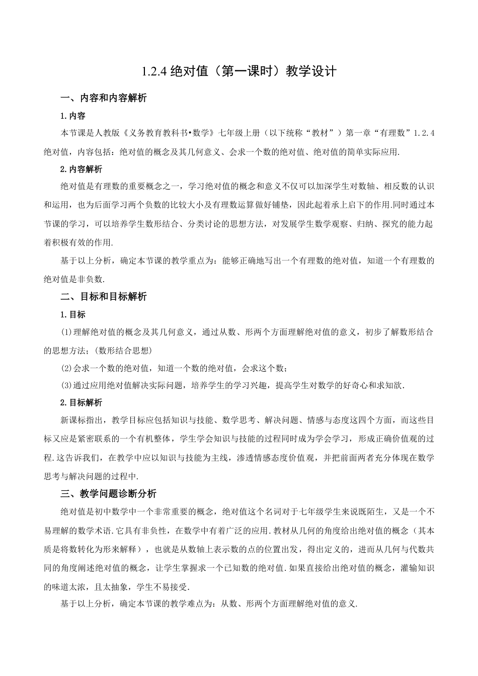 七年级上册数学-1.2.4 绝对值（第一课时）（教学设计）-（人教版）.docx_第1页