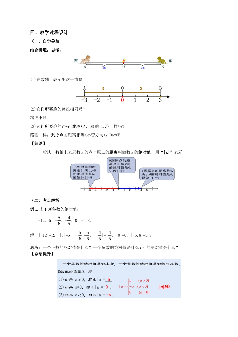 七年级上册数学-1.2.4 绝对值（第一课时）（教学设计）-（人教版）.docx_第2页