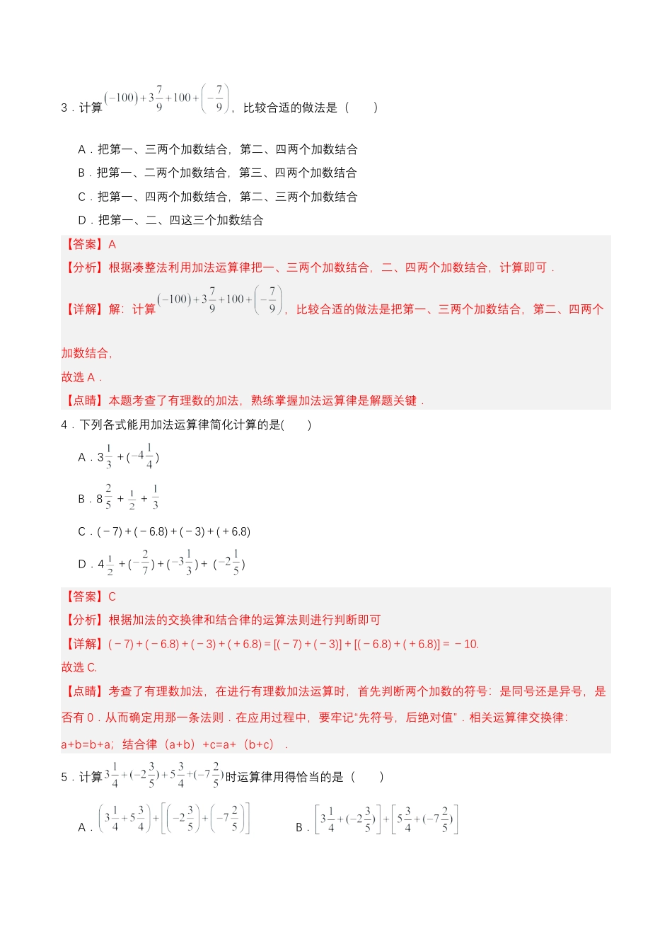 七年级上册数学-1.3.1 有理数的加法（第二课时） 分层作业 【解析版】.docx_第2页