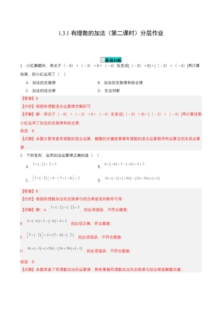 七年级上册数学-1.3.1 有理数的加法（第二课时） 分层作业 【解析版】.docx