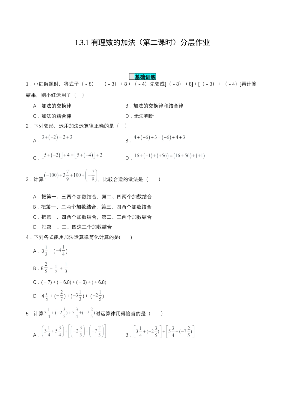 七年级上册数学-1.3.1 有理数的加法（第二课时） 分层作业 【原卷版】.docx_第1页