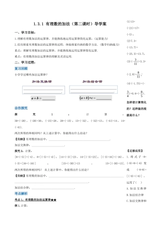七年级上册数学-1.3.1 有理数的加法（第二课时）（导学案）-（人教版）.docx