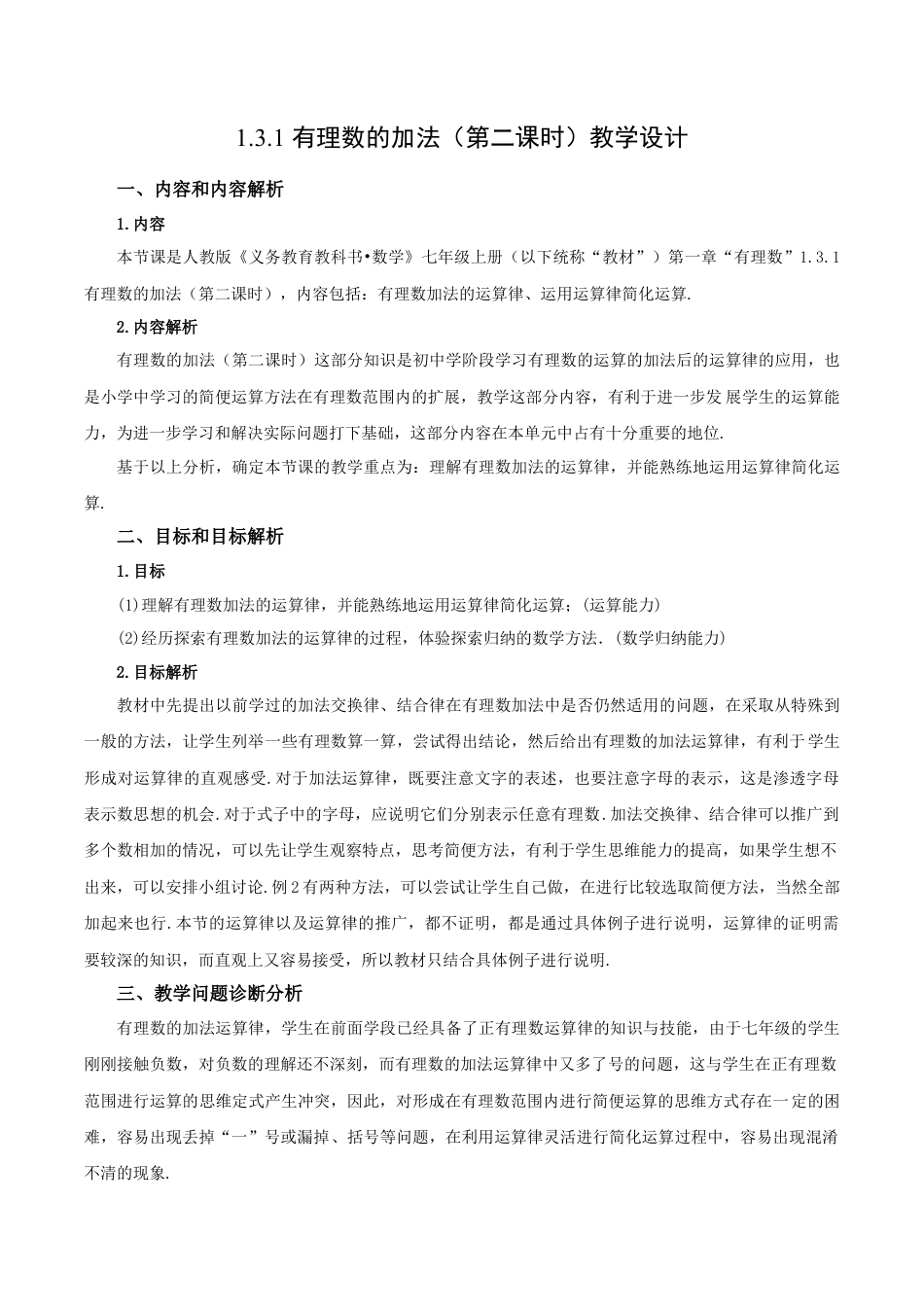 七年级上册数学-1.3.1 有理数的加法（第二课时）（教学设计）-（人教版）.docx_第1页