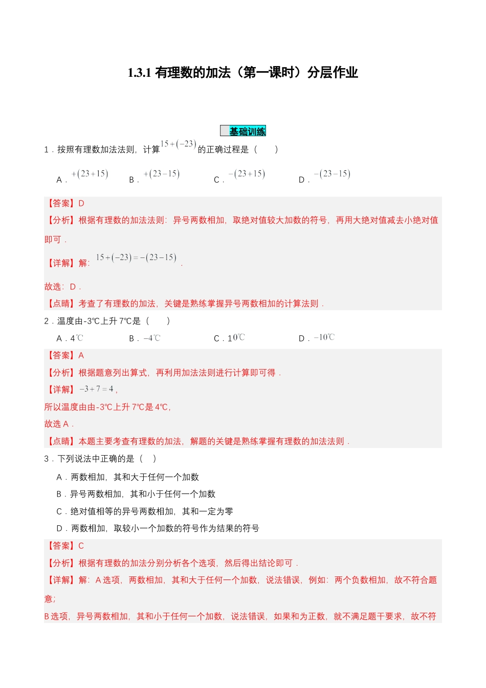 七年级上册数学-1.3.1 有理数的加法（第一课时） 分层作业【解析版】.docx_第1页