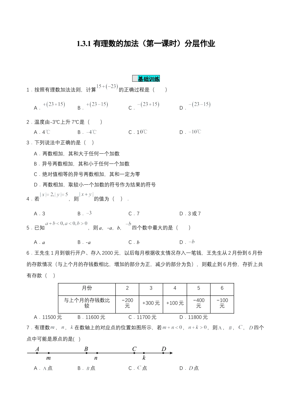 七年级上册数学-1.3.1 有理数的加法（第一课时） 分层作业【原卷版】.docx_第1页