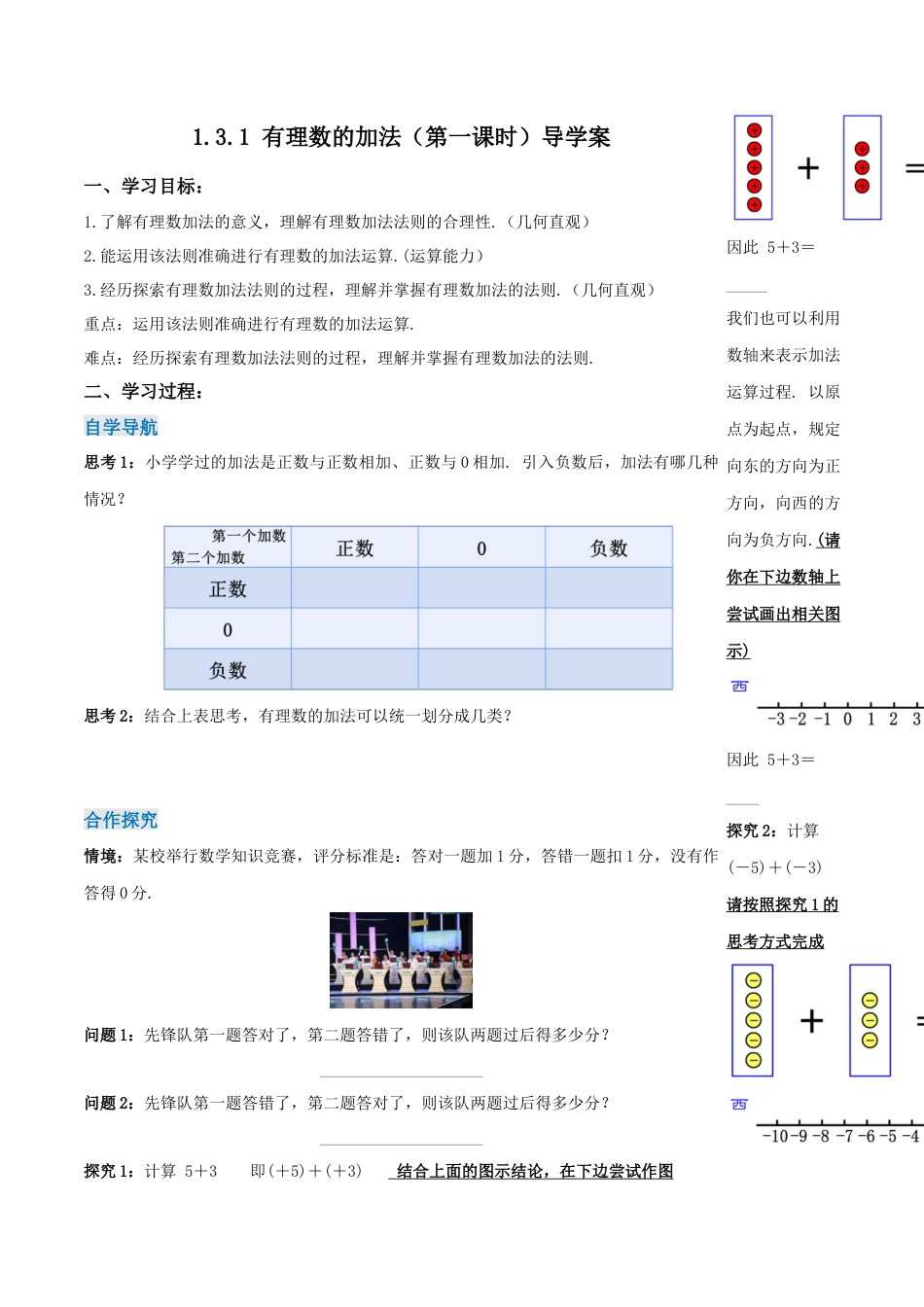 七年级上册数学-1.3.1 有理数的加法（第一课时）（导学案）-（人教版）.docx_第1页