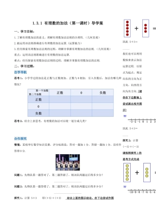 七年级上册数学-1.3.1 有理数的加法（第一课时）（导学案）-（人教版）.docx