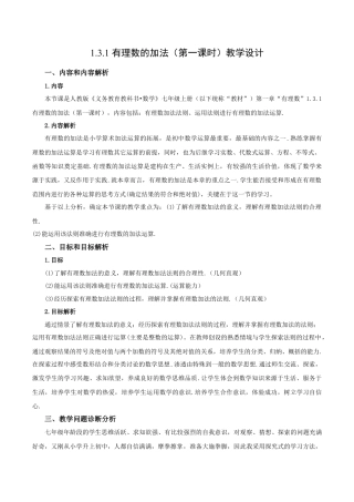 七年级上册数学-1.3.1 有理数的加法（第一课时）（教学设计）-（人教版）.docx