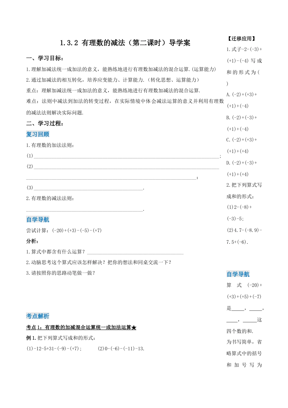 七年级上册数学-1.3.2 有理数的减法（第二课时）（导学案）-（人教版）.docx_第1页