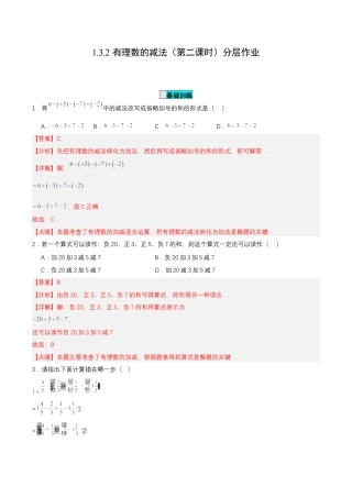 七年级上册数学-1.3.2 有理数的减法（第二课时）（分层作业）【解析版】.docx