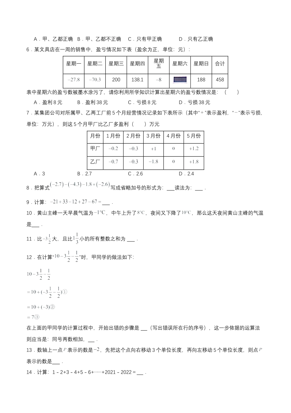 七年级上册数学-1.3.2 有理数的减法（第二课时）（分层作业）【原卷版】.docx_第2页