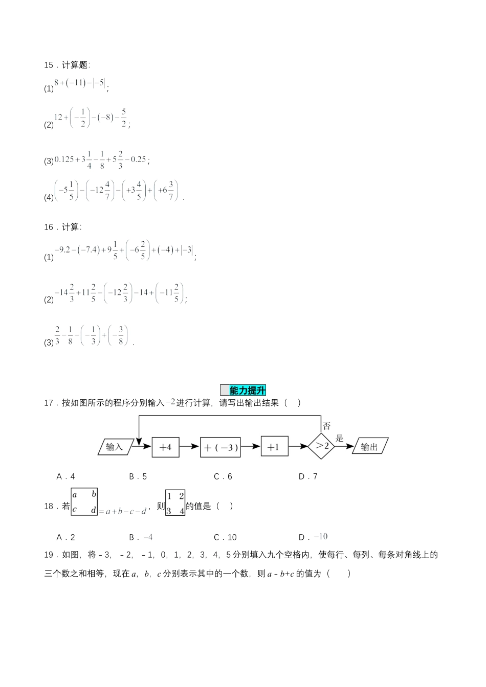 七年级上册数学-1.3.2 有理数的减法（第二课时）（分层作业）【原卷版】.docx_第3页