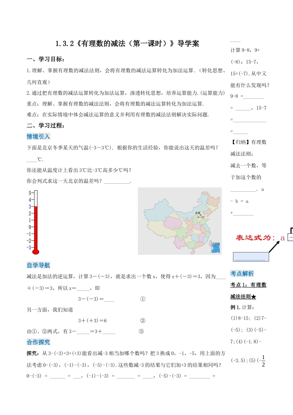 七年级上册数学-1.3.2 有理数的减法（第一课时）（导学案）-（人教版）.docx_第1页