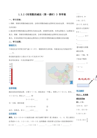 七年级上册数学-1.3.2 有理数的减法（第一课时）（导学案）-（人教版）.docx