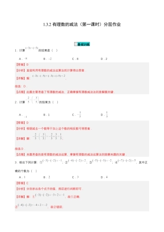 七年级上册数学-1.3.2 有理数的减法（第一课时）（分层作业）【解析版】.docx