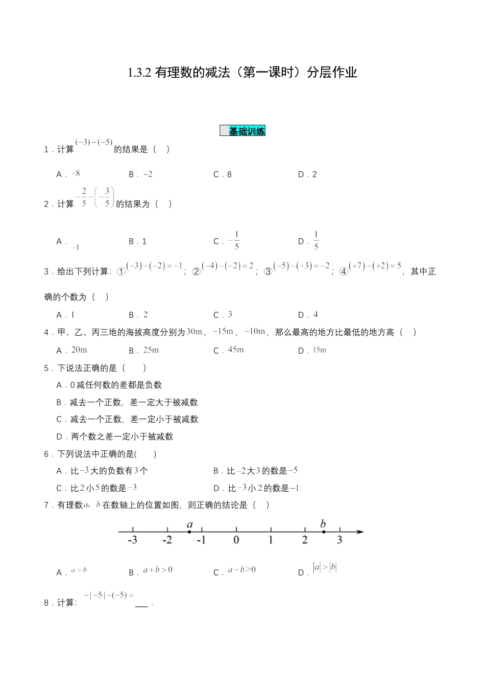 七年级上册数学-1.3.2 有理数的减法（第一课时）（分层作业）【原卷版】.docx_第1页