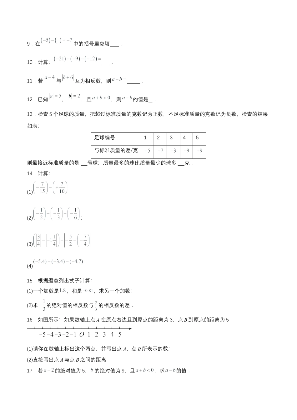 七年级上册数学-1.3.2 有理数的减法（第一课时）（分层作业）【原卷版】.docx_第2页