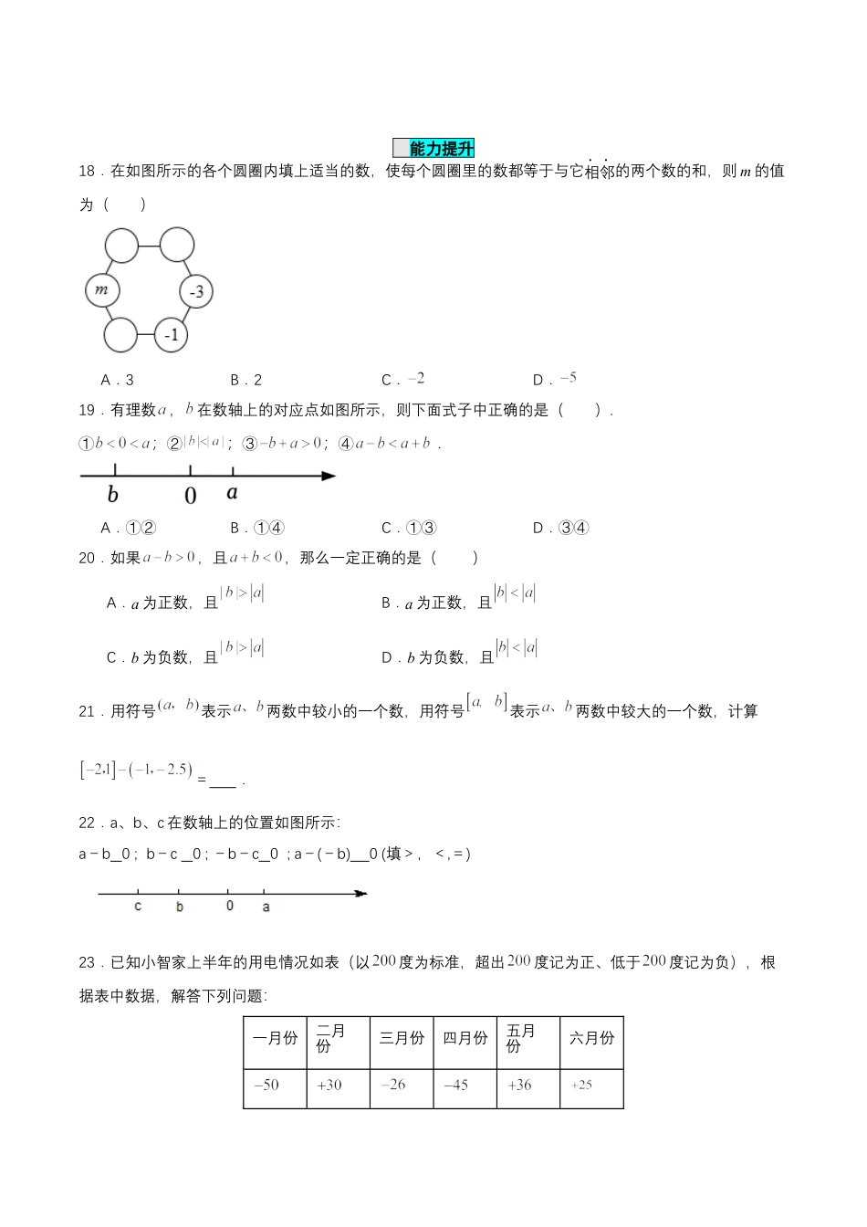 七年级上册数学-1.3.2 有理数的减法（第一课时）（分层作业）【原卷版】.docx_第3页