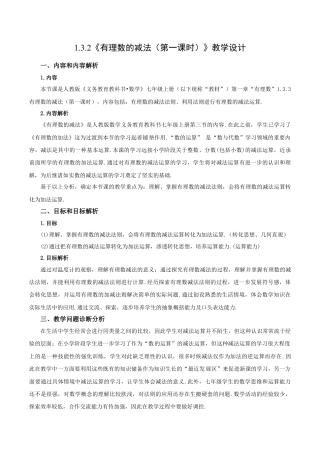 七年级上册数学-1.3.2 有理数的减法（第一课时）（教学设计）-（人教版）.docx