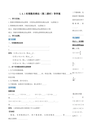 七年级上册数学-1.4.1 有理数的乘法（第二课时）（导学案）-（人教版）.docx