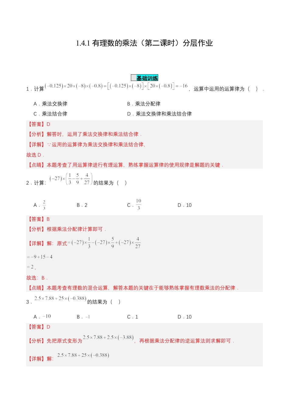 七年级上册数学-1.4.1 有理数的乘法（第二课时）（分层作业）【解析版】.docx_第1页