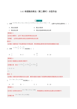 七年级上册数学-1.4.1 有理数的乘法（第二课时）（分层作业）【解析版】.docx