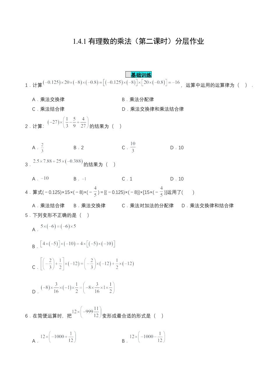 七年级上册数学-1.4.1 有理数的乘法（第二课时）（分层作业）【原卷版】.docx_第1页