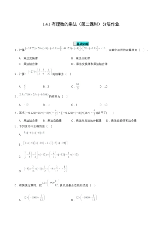 七年级上册数学-1.4.1 有理数的乘法（第二课时）（分层作业）【原卷版】.docx