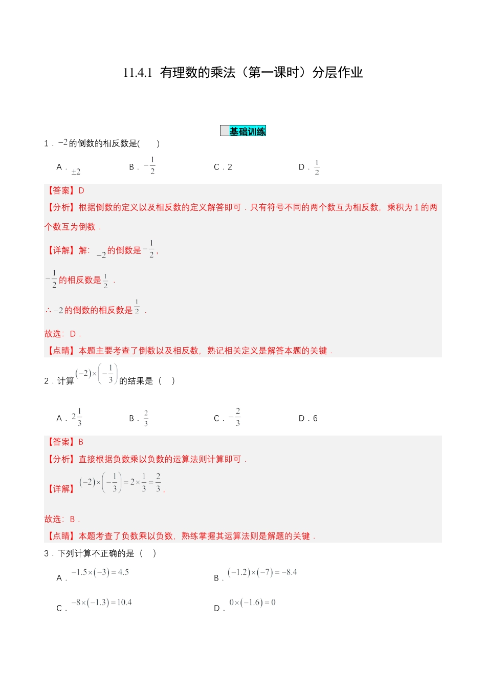 七年级上册数学-1.4.1 有理数的乘法（第一课时）（分层作业）【解析版】.docx_第1页
