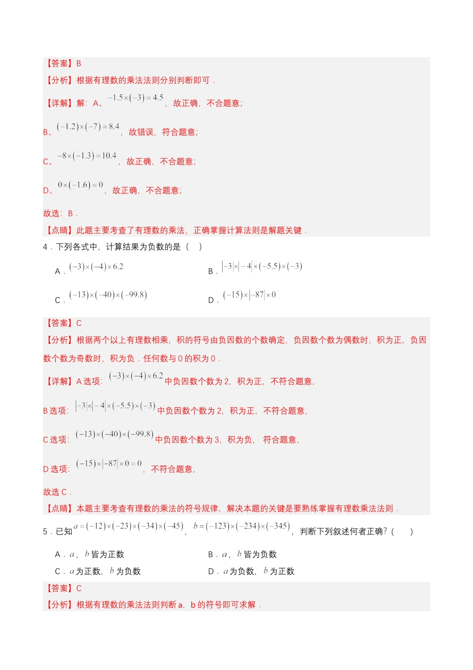 七年级上册数学-1.4.1 有理数的乘法（第一课时）（分层作业）【解析版】.docx_第2页