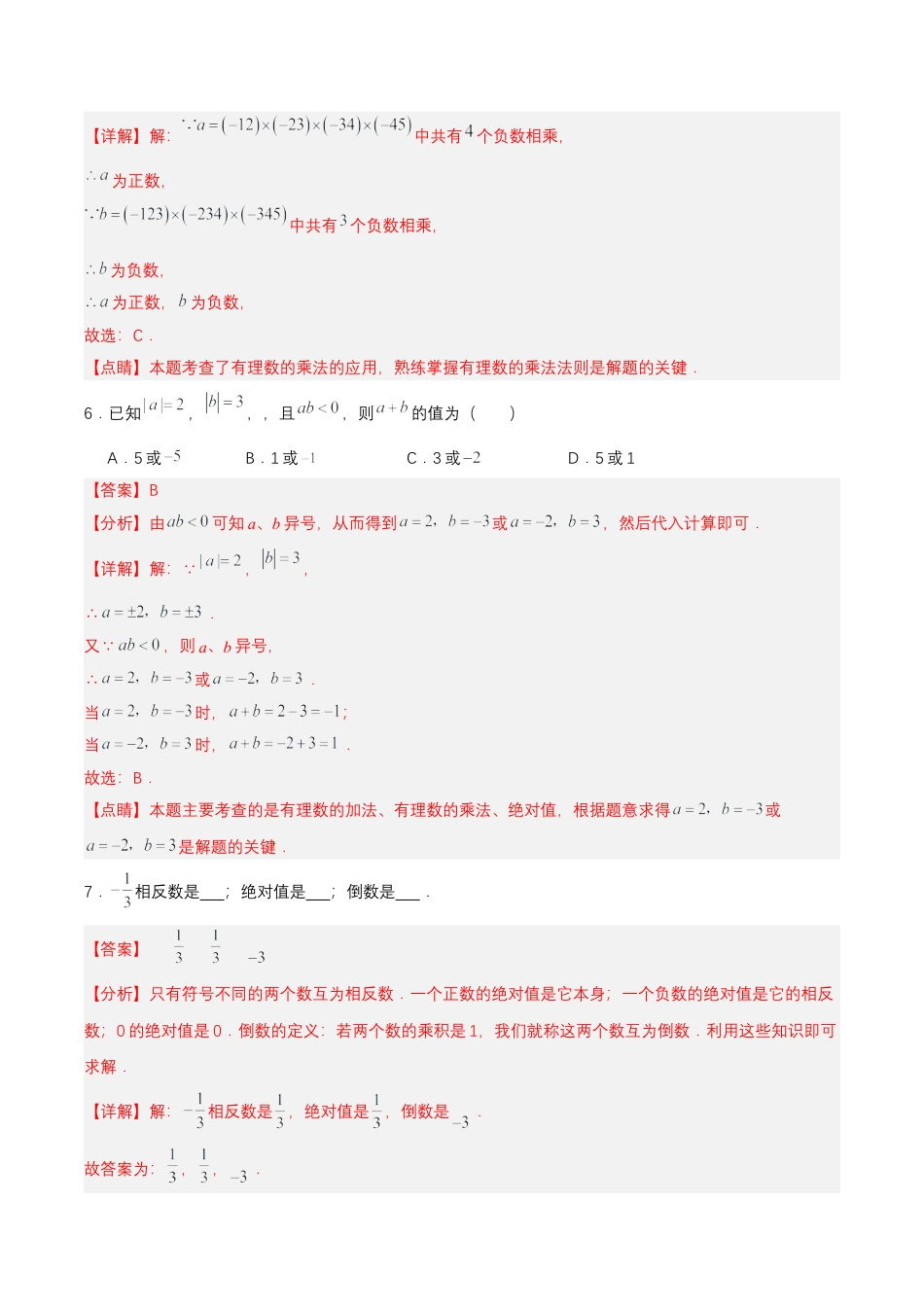 七年级上册数学-1.4.1 有理数的乘法（第一课时）（分层作业）【解析版】.docx_第3页